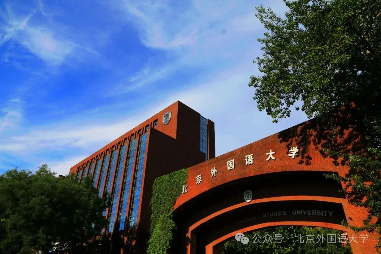 北京外国语大学与英国基尔大学合作举办的中外合作办学项目 - 只考壹次热门推荐院校